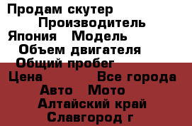 Продам скутер Honda Dio-34 › Производитель ­ Япония › Модель ­  Dio-34 › Объем двигателя ­ 50 › Общий пробег ­ 14 900 › Цена ­ 2 600 - Все города Авто » Мото   . Алтайский край,Славгород г.